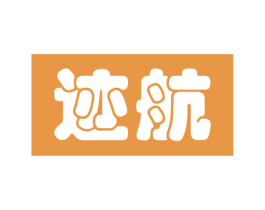 迹航 第5类医药商标图样