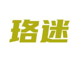 珞迷 第5类医药商标图样