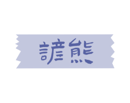 谚熊 第5类医药商标图样