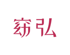 窈弘 第5类医药商标图样
