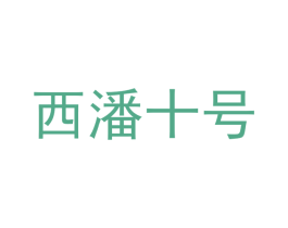 西潘十号 第5类医药商标图样