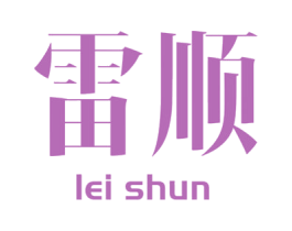 雷顺 第4类燃料油脂商标图样