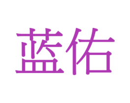 蓝佑 第4类燃料油脂商标图样