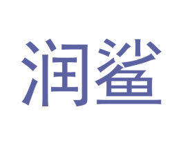 润鲨 第4类燃料油脂商标图样