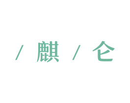 /麒/仑 第4类燃料油脂商标图样