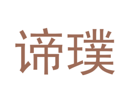 谛璞 第4类燃料油脂商标图样