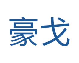 豪戈 第4类燃料油脂商标图样