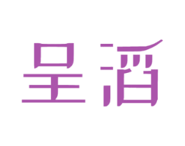 呈滔 第4类燃料油脂商标图样