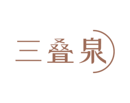 三叠泉 第3类化妆品商标图样