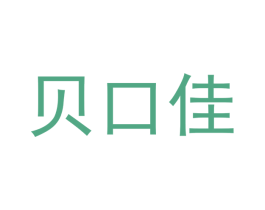 贝口佳 第3类化妆品商标图样