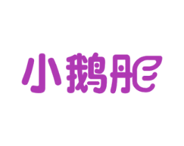 小鹅彤 第3类化妆品商标图样
