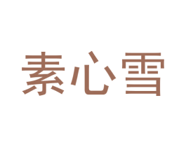 素心雪 第3类化妆品商标图样