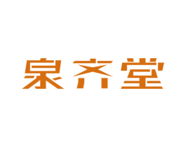泉齐堂 第3类化妆品商标图样
