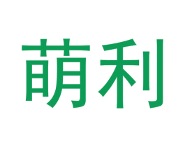萌利 第3类化妆品商标图样