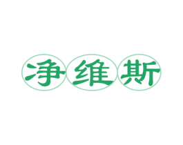 净维斯 第3类化妆品商标图样