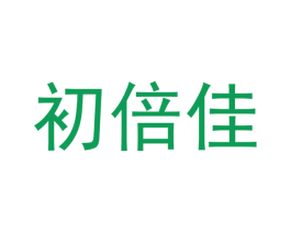 初倍佳 第3类化妆品商标图样