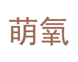 萌氧 第3类化妆品商标图样