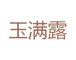 玉满露 第3类化妆品商标图样