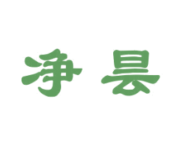 净昙 第3类化妆品商标图样