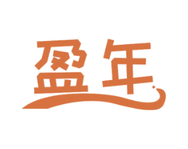 盈年 第3类化妆品商标图样