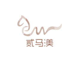 贰马渼 第3类化妆品商标图样
