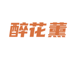 醉花薰 第3类化妆品商标图样