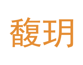 馥玥 第3类化妆品商标图样