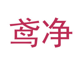 鸢净 第3类化妆品商标图样