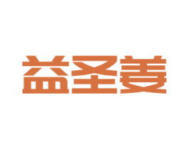 益圣姜 第3类化妆品商标图样