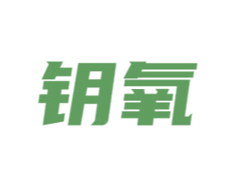 钥氧 第3类化妆品商标图样