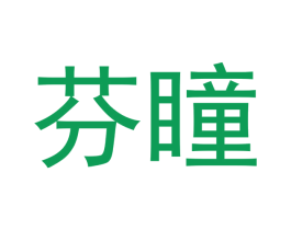 芬瞳 第3类化妆品商标图样
