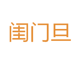 闺门旦 第3类化妆品商标图样