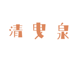 清曳泉 第3类化妆品商标图样