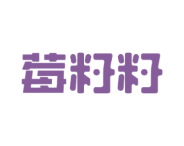 莓籽籽 第3类化妆品商标图样