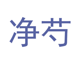 净芍 第3类化妆品商标图样