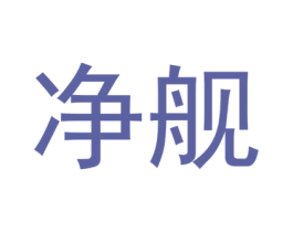 净舰 第3类化妆品商标图样