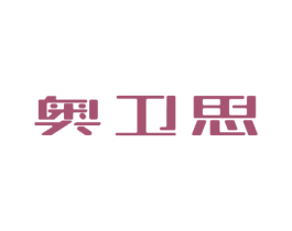 奥卫思 第3类化妆品商标图样