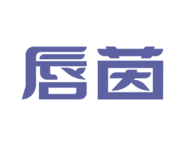 唇茵 第3类化妆品商标图样