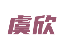 虞欣 第3类化妆品商标图样