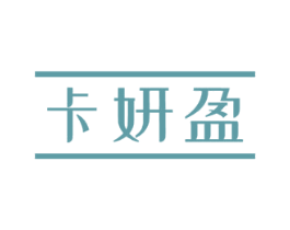 卡妍盈 第3类化妆品商标图样