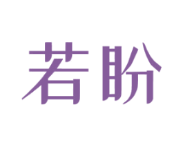 若盼 第3类化妆品商标图样