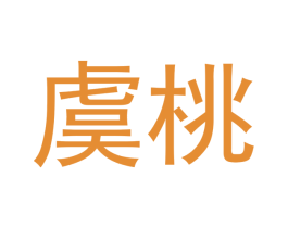 虞桃 第3类化妆品商标图样