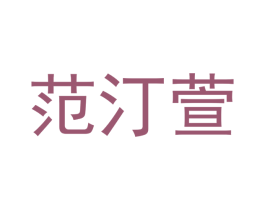 范汀萱 第3类化妆品商标图样