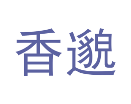 香邈 第3类化妆品商标图样
