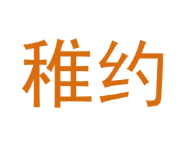 稚约 第3类化妆品商标图样