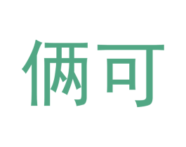 俩可 第3类化妆品商标图样