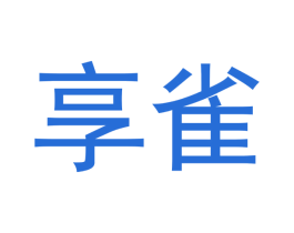 享雀 第3类化妆品商标图样