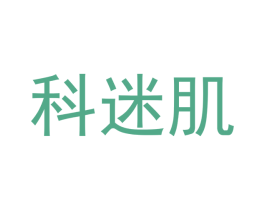 科迷肌 第3类化妆品商标图样