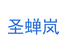 圣蝉岚 第3类化妆品商标图样