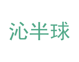 沁半球 第3类化妆品商标图样